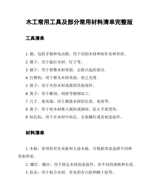 木工常用工具及部分常用材料清单完整版