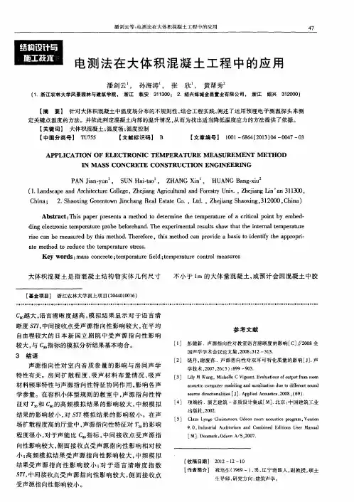 电测法在大体积混凝土工程中的应用