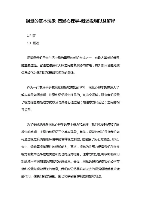 视觉的基本现象 普通心理学-概述说明以及解释
