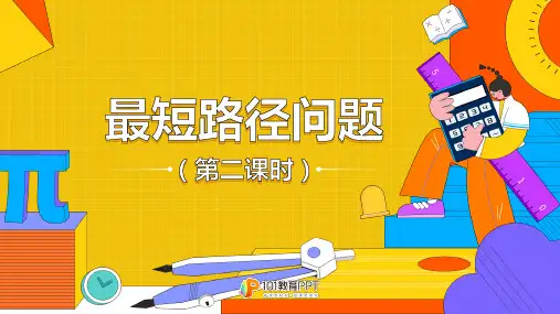 八年级初二数学上册人教版 最短路径问题完整 名师教学PPT课件(1)