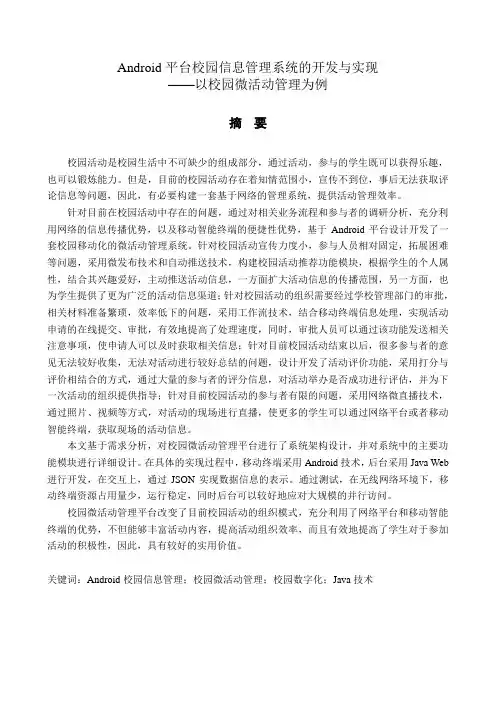 Android平台校园信息管理系统的开发与实现——以校园微活动管理为例