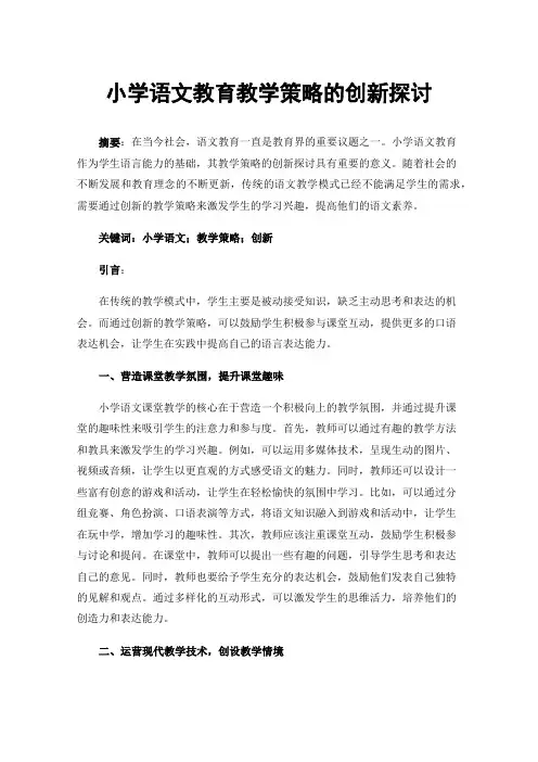小学语文教育教学策略的创新探讨