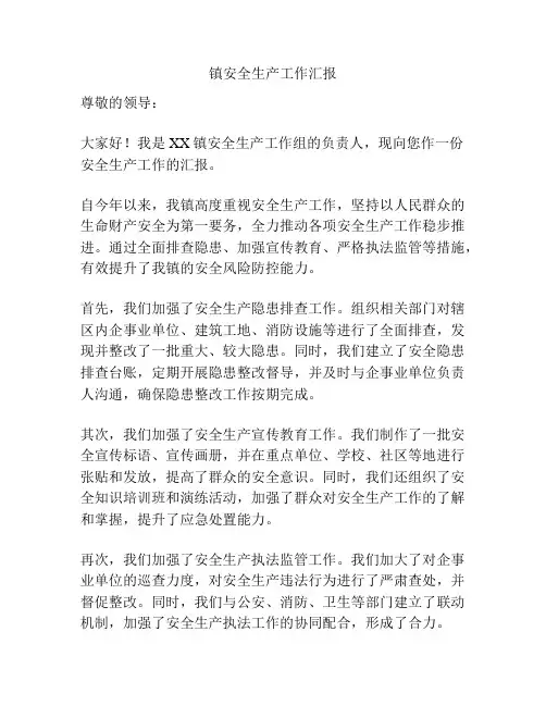 镇安全生产工作汇报