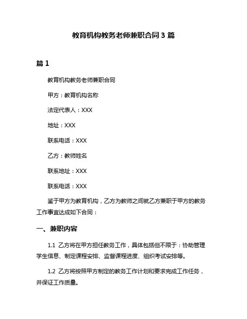 教育机构教务老师兼职合同3篇