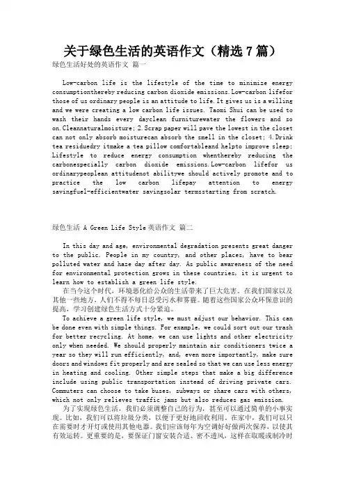 关于绿色生活的英语作文(精选7篇)