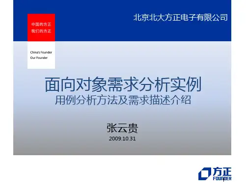 面向对象需求分析实例PPT
