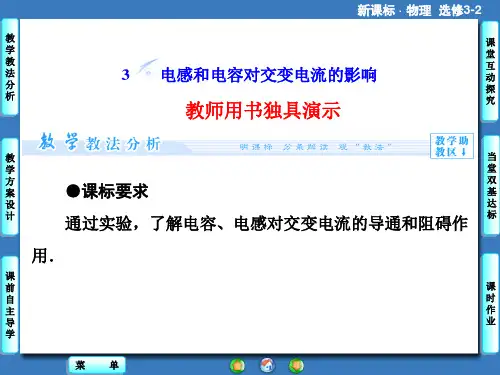 第5章-电感和电容对交变电流的影响 课件(人教版选修3-2)