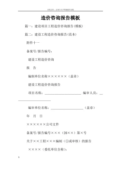 造价咨询报告模板