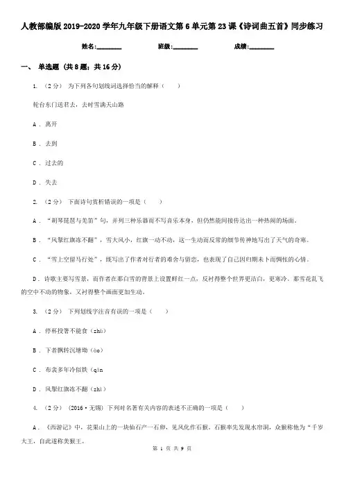 人教部编版2019-2020学年九年级下册语文第6单元第23课《诗词曲五首》同步练习