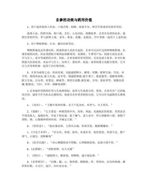 玄参的功效与药用价值