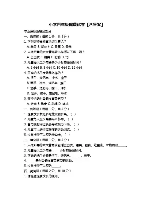小学四年级健康试卷【含答案】
