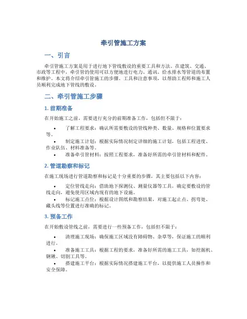 牵引管施工方案