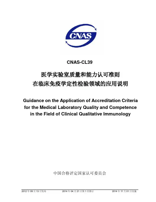 CNAS-CL39：2012《医学实验室质量和能力认可准则在临床免疫学定性检验领域的应用说明》
