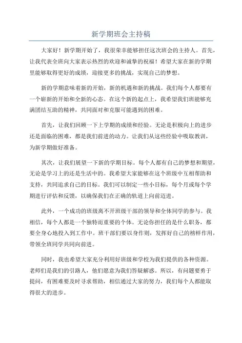 新学期班会主持稿