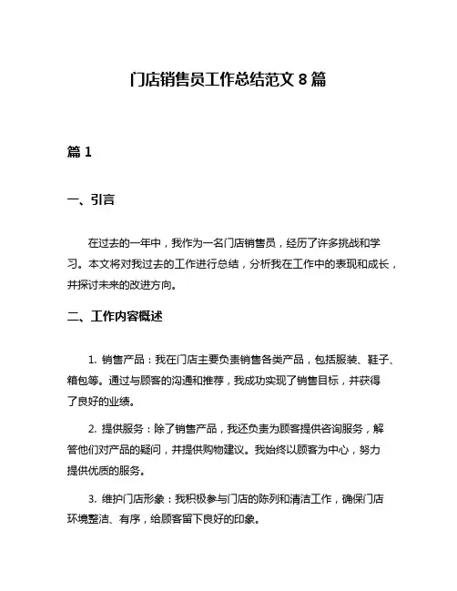 门店销售员工作总结范文8篇