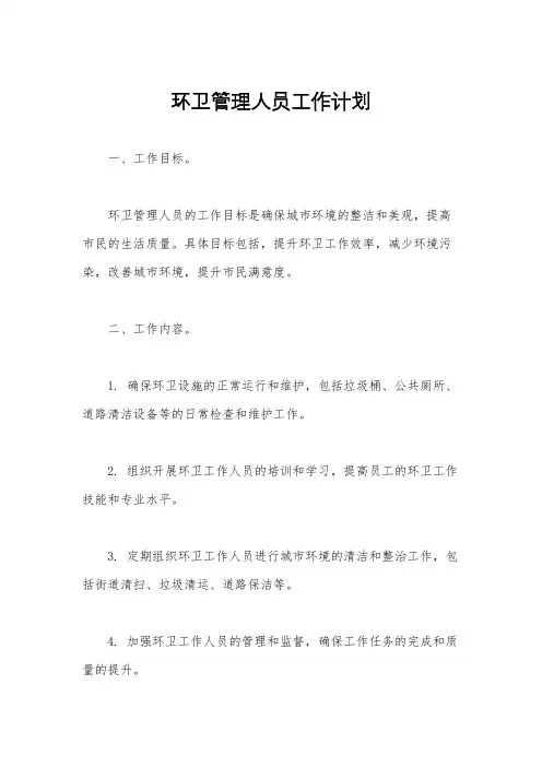 环卫管理人员工作计划