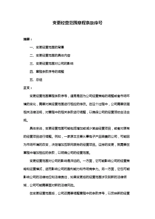 变更经营范围章程条款序号
