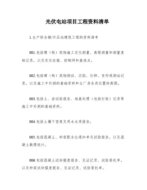 光伏电站项目工程资料清单