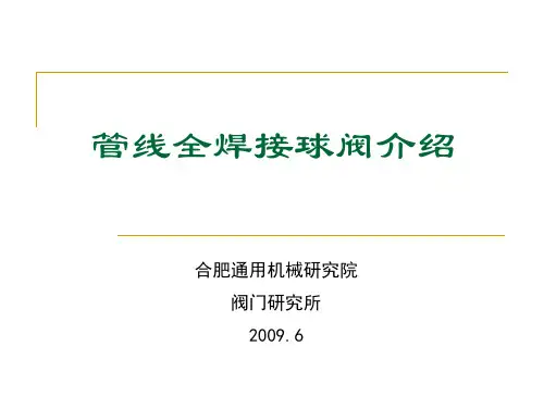 全焊球阀介绍