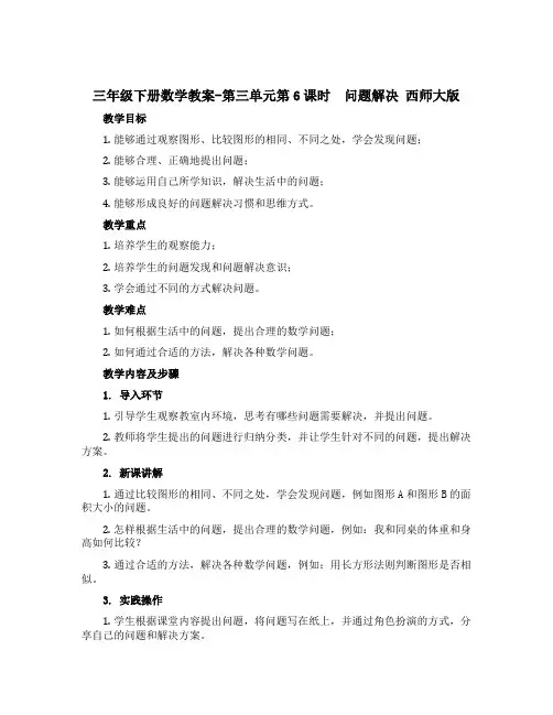 三年级下册数学教案-第三单元第6课时 问题解决 西师大版