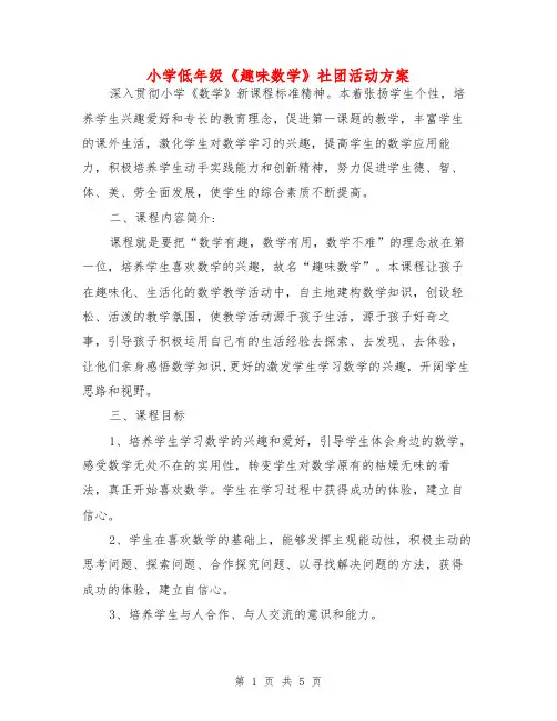 小学低年级《趣味数学》社团活动方案