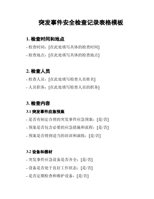 突发事件安全检查记录表格模板