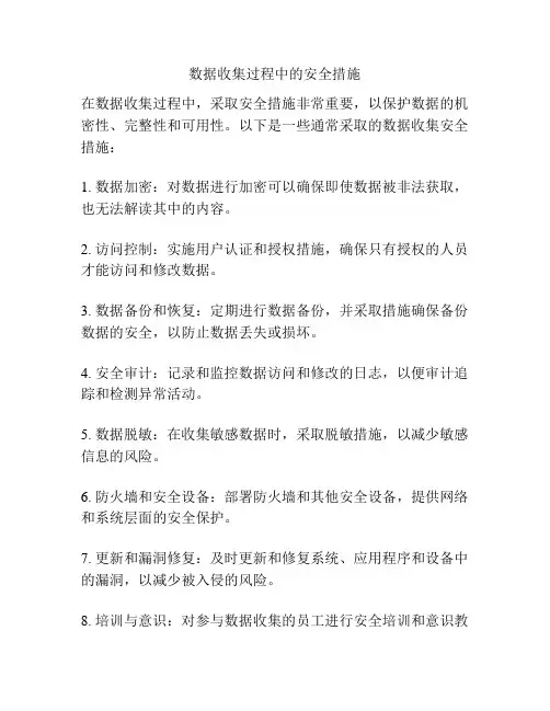 数据收集过程中的安全措施