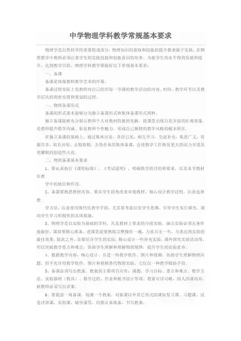 中学物理学科教学常规基本要求