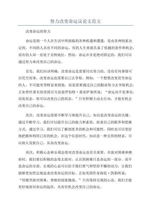 努力改变命运议论文范文