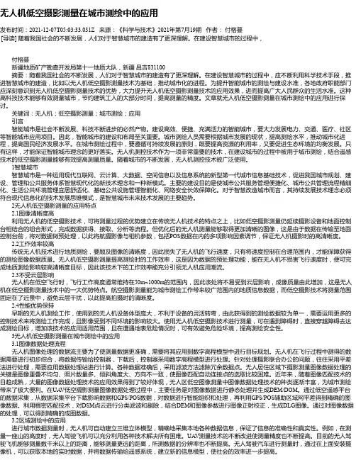 无人机低空摄影测量在城市测绘中的应用_1