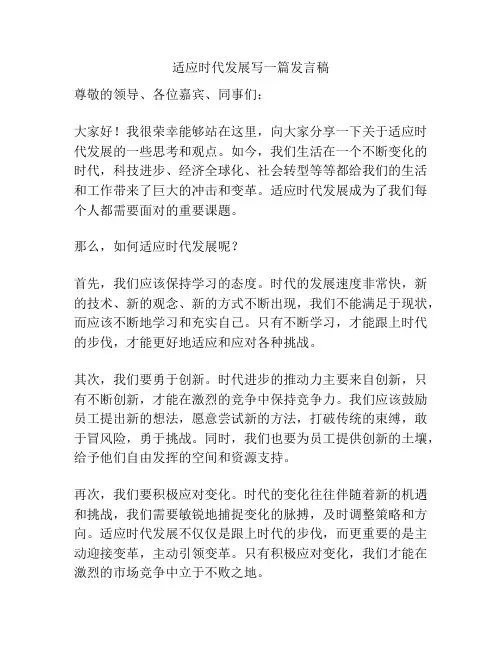适应时代发展写一篇发言稿