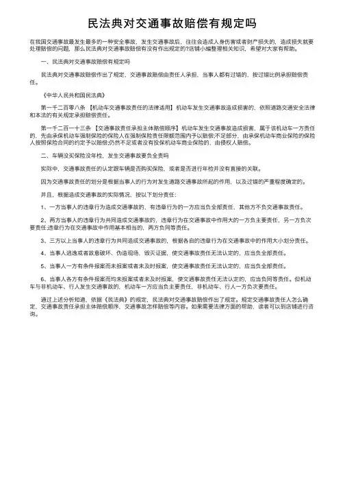 民法典对交通事故赔偿有规定吗