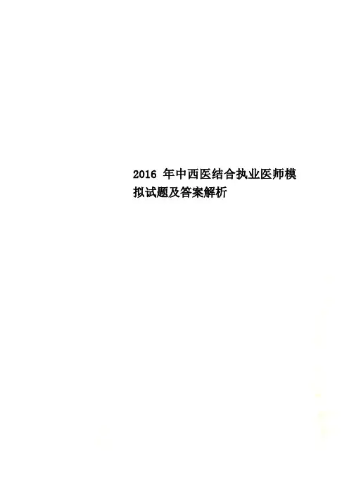 2016年中西医结合执业医师模拟试题及答案解析