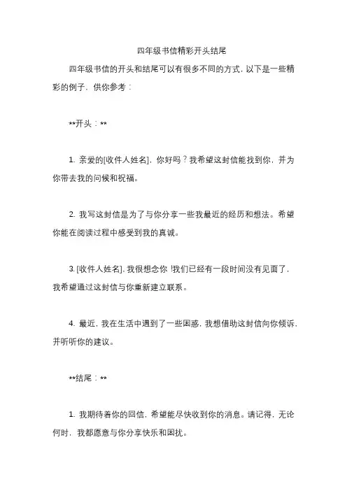 四年级书信精彩开头结尾