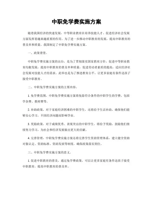 中职免学费实施方案