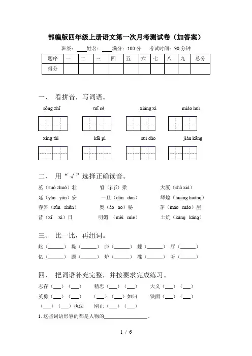 部编版四年级上册语文第一次月考测试卷(加答案)