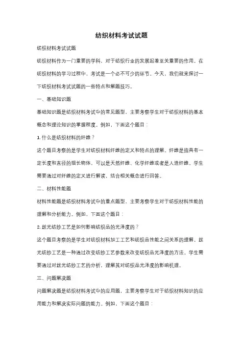 纺织材料考试试题
