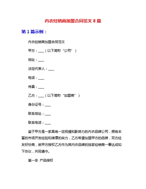 内衣经销商加盟合同范文8篇