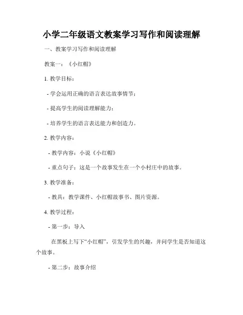 小学二年级语文教案学习写作和阅读理解