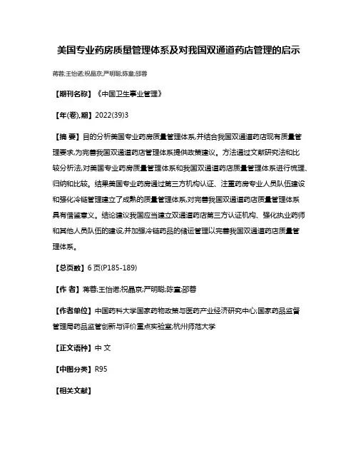 美国专业药房质量管理体系及对我国双通道药店管理的启示