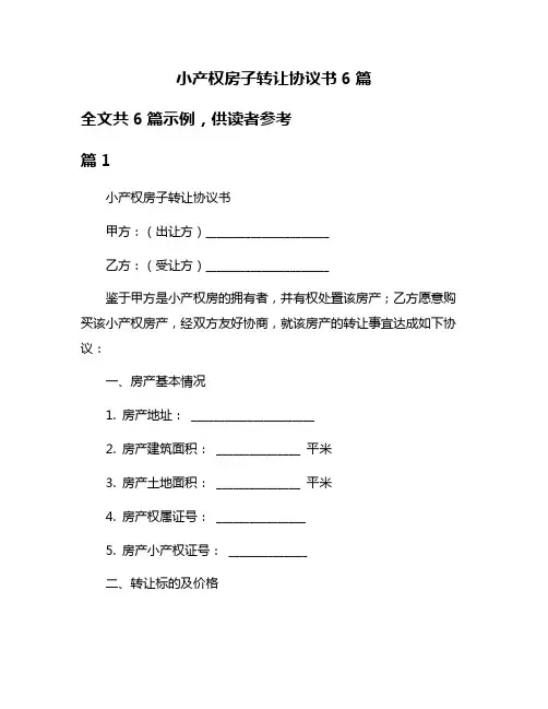 小产权房子转让协议书6篇