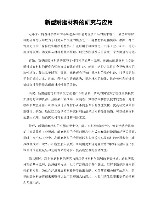 新型耐磨材料的研究与应用