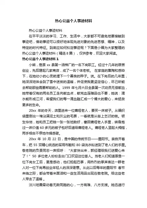 热心公益个人事迹材料（精选8篇）