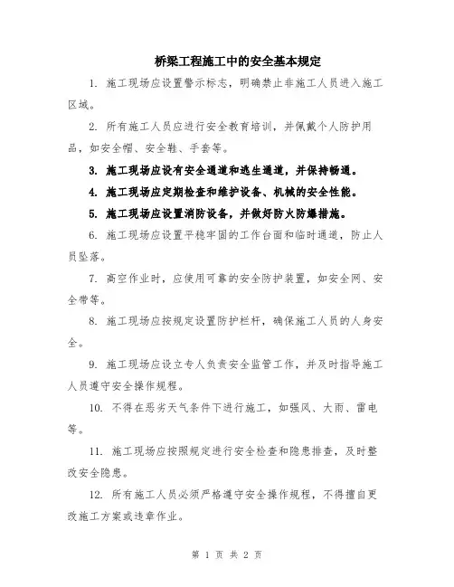 桥梁工程施工中的安全基本规定