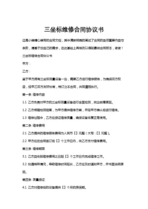三坐标维修合同协议书
