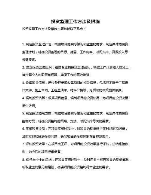 投资监理工作方法及措施
