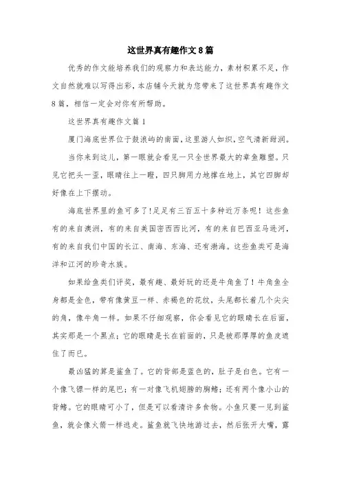 这世界真有趣作文8篇