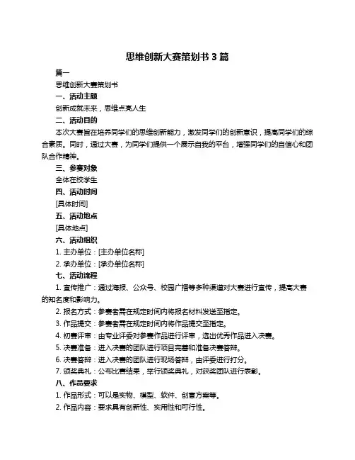 思维创新大赛策划书3篇