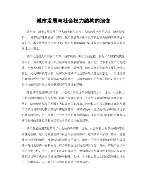 城市发展与社会权力结构的演变