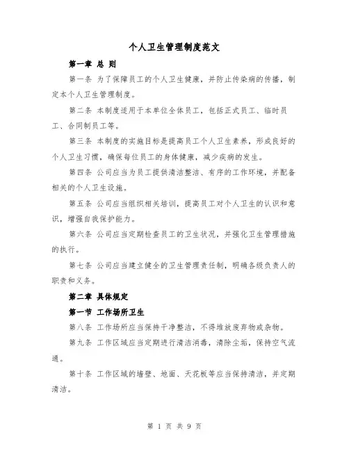 个人卫生管理制度范文（4篇）